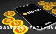 区块链技术如何深刻改变金融行业：从数字货币