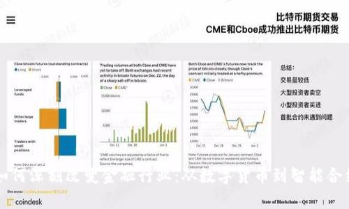 区块链技术如何深刻改变金融行业：从数字货币到智能合约的全面解析
