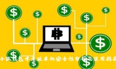 小狐钱包中文版本的安全性分析及使用指南