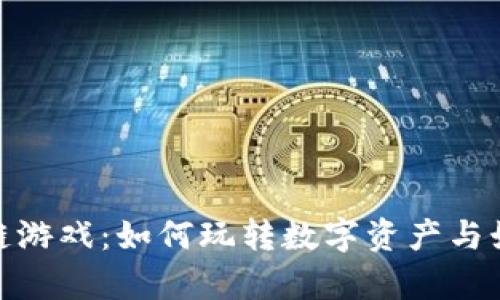揭秘魔方区块链游戏：如何玩转数字资产与娱乐的完美结合
