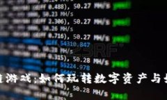 揭秘魔方区块链游戏：如何玩转数字资产与娱乐