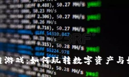 揭秘魔方区块链游戏：如何玩转数字资产与娱乐的完美结合