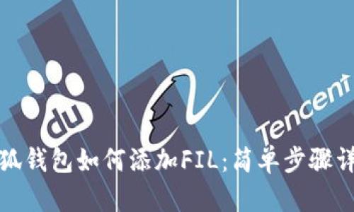 小狐钱包如何添加FIL：简单步骤详解