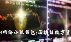 深入解析TRON网络小狐钱包：区块链数字资产管理