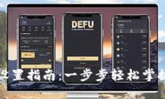 小狐钱包路径设置指南：一步步轻松掌握数字资