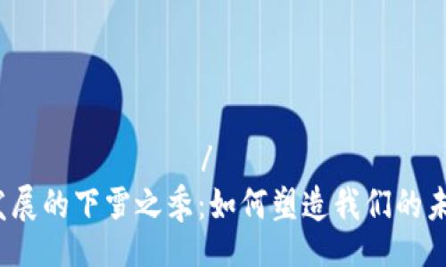 горэдиентибоэлу/горэдиентибоэлу  
2018年区块链游戏发展的下雪之季：如何塑造我们的未来
