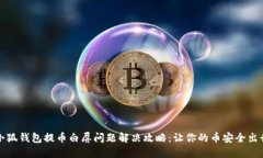 小狐钱包提币白屏问题解决攻略：让你的币安全