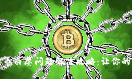 小狐钱包提币白屏问题解决攻略：让你的币安全出行