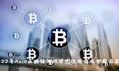 2023年Axie区块链游戏带宽使用情况分析与策略