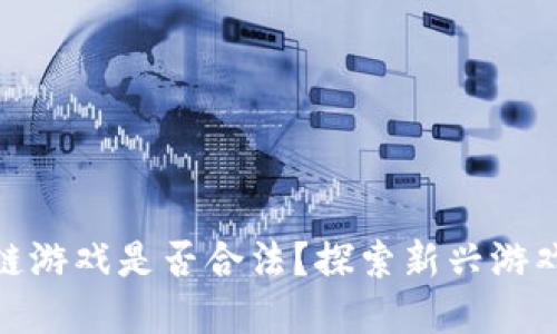 海底世界区块链游戏是否合法？探索新兴游戏的潜力与风险
