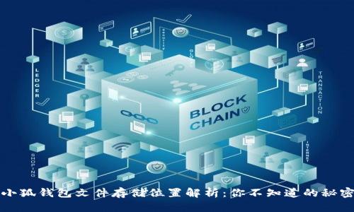 小狐钱包文件存储位置解析：你不知道的秘密
