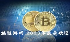 探索第七星球区块链游戏：2023年最受欢迎的未来