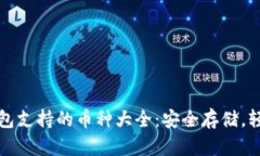 小狐钱包支持的币种大全：安全存储，轻松理财