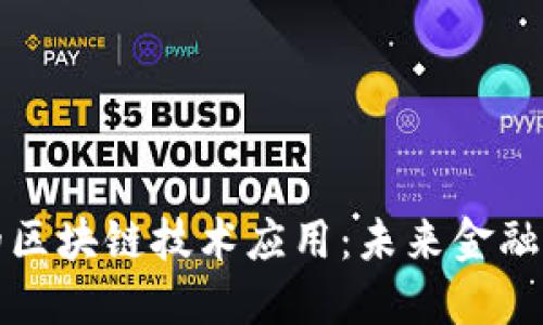 京东金融的区块链技术应用：未来金融的创新之路
