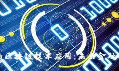 京东金融的区块链技术应用：未来金融的创新之