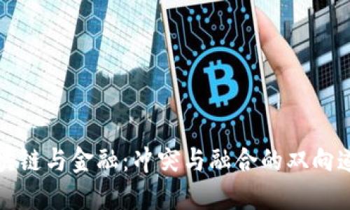 区块链与金融：冲突与融合的双向道路