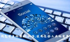   小狐钱包提现困难解决办法：畅享数字钱包的便