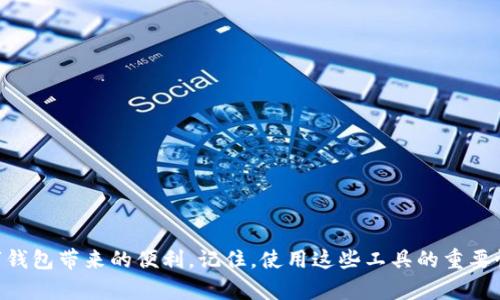   小狐钱包提现困难解决办法：畅享数字钱包的便利 / 

 guanjianci 小狐钱包, 提现困难, 数字支付, 钱包使用 /guanjianci 

前言
数字钱包的快速普及让我们的生活变得更加便利，尤其是在现代社会中，越来越多的人开始依赖像小狐钱包这样的数字支付工具。然而，有时我们在使用这些工具时可能会遇到一些问题，比如提现困难。本文将为您详细探讨小狐钱包提现困难的原因及解决方案，同时分享一些真实的用户故事，让我们一起揭秘这些便捷工具背后的使用心得。

一、小狐钱包概述
小狐钱包是一款以用户便捷为核心，集成了消费、转账、提现等多种功能的数字钱包。用户可以通过手机轻松完成各种支付，省去了携带现金的麻烦。结合现代科技，小狐钱包使用户的生活更加高效与便捷。

二、提现困难的常见原因
在使用小狐钱包的过程中，用户可能会遇到提现困难的情况，以下是一些常见原因：
ul
    listrong账户安全限制：/strong为了保护用户资金安全，小狐钱包会对账户进行风险评估。如果系统检测到异常操作，可能会暂时限制提现功能。/li
    listrong未实名认证：/strong一些用户未完成实名认证，这会导致提现功能受到限制。实名认证是保障用户资金安全的重要环节。/li
    listrong网络问题：/strong在频繁的提现过程中，用户可能会因为网络不稳定导致提现失败。/li
    listrong系统维护：/strong小狐钱包在特定时间可能会进行维护，影响提现操作的正常进行。/li
/ul

三、解决提现困难的具体办法
面对提现困难的情况，用户可以尝试以下几种解决方案：

h41. 检查账户状态/h4
首先，用户应登录小狐钱包，查看账户是否存在安全限制通知。如果账户异常，被锁定或存在其他安全提示，应及时根据系统提示进行操作。

h42. 完成实名认证/h4
确保已完成实名认证。用户可以在设置中找到“实名认证”选项，按照指示上传所需的身份证明文件。认证通过后，提现功能将恢复。

h43. 检查网络连接/h4
在进行任何支付或提现操作前，请确保您的网络连接稳定。可以尝试切换到其他 wifi 或使用移动数据，保障网络畅通。

h44. 注意系统公告/h4
定期查看小狐钱包的官方公告，了解系统维护信息。如果在维护期间尝试提现，往往会受到影响。

四、用户真实故事分享
为了让大家更直观地了解小狐钱包的使用体验以及提现过程中可能遇到的问题，以下是几位用户的真实故事：

h4故事一：小李的提现艰辛/h4
小李是一名在校大学生，平时使用小狐钱包管理自己的生活费。某天，当她想从钱包中提现以支付生活开销时，却发现提现功能无法使用。经过一番检查后，她意识到自己还没有进行实名认证，便立刻上传了身份证明文件。在等待审核的过程中，她感到颇为不安，生怕错过了朋友聚会。然而，经过几个小时的等待，终于收到了实名认证通过的通知，随即成功提现，心中的石头终于落地。

h4故事二：小张的提现失败/h4
小张是一名自由职业者，工作稳定，收入逐渐增加。这天，她准备把钱包中的资金提现到自己的银行卡中，为了一场即将到来的旅行做好准备。但是，就在点击提现的瞬间，系统却提示“提现失败”。小张第一反应是网络出问题，于是检查了自己的 wifi 状态，发现还是正常的。无奈之下，她只能联系小狐钱包的客服，经过一番排查，客服告知小张系统维护导致无法提现，需等到系统恢复后方可继续。

h4故事三：小王的成功经验/h4
小王是一名准爸爸，忙于为即将到来的宝宝准备一切。在这个过程中，他一直使用小狐钱包记录开支，积累了一些奖金。当他准备提现时，意识到已经完成了实名认证，账户状态良好，且网络连接稳定。他顺利地将奖金提现，心里满是成就感，同时对小狐钱包的效率表示认可，感叹现代科技的便捷为生活带来的巨大变化。

五、如何提高使用体验
除了了解提现的常见问题及解决方法，用户还可以通过以下几个方面来提高使用小狐钱包的体验：

h41. 定期更新应用/h4
务必保持小狐钱包应用的最新版本，确保获取最新的功能和安全保护。定期更新能够避免程序漏洞，提升使用的流畅度。

h42. 参与用户反馈/h4
积极参与小狐钱包的用户反馈社区，与其他用户分享使用经验和技巧，了解更多的使用技巧及解决方法。同时，提供反馈给开发团队，帮助改善产品。

h43. 理解手续费政策/h4
在使用小狐钱包时，了解相关的手续费政策，选择适合的支付方式，以避免不必要的费用。

h44. 设定合理使用规划/h4
尽量在账户中保持适度的现金，既保障日常使用的便捷，也避免因为提现问题造成资金周转的困难。考虑将大额资金分散在多个平台，以降低风险。

六、结语
小狐钱包作为一款现代数字钱包，便利了我们的生活。然而，在使用过程中，遇到提现困难并不少见。希望通过上述方法与用户故事，能够帮助大家更有效地解决问题，畅享数字钱包带来的便利。记住，使用这些工具的重要性不仅在于技术本身，更在于我们如何高效、巧妙地运用它们，提升生活质量。在数字化时代，让我们一同拥抱便捷和安全的支付体验。