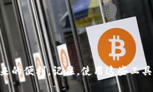   小狐钱包提现困难解决办法：畅享数字钱包的便利 / 

 guanjianci 小狐钱包, 提现困难, 数字支付, 钱包使用 /guanjianci 

前言
数字钱包的快速普及让我们的生活变得更加便利，尤其是在现代社会中，越来越多的人开始依赖像小狐钱包这样的数字支付工具。然而，有时我们在使用这些工具时可能会遇到一些问题，比如提现困难。本文将为您详细探讨小狐钱包提现困难的原因及解决方案，同时分享一些真实的用户故事，让我们一起揭秘这些便捷工具背后的使用心得。

一、小狐钱包概述
小狐钱包是一款以用户便捷为核心，集成了消费、转账、提现等多种功能的数字钱包。用户可以通过手机轻松完成各种支付，省去了携带现金的麻烦。结合现代科技，小狐钱包使用户的生活更加高效与便捷。

二、提现困难的常见原因
在使用小狐钱包的过程中，用户可能会遇到提现困难的情况，以下是一些常见原因：
ul
    listrong账户安全限制：/strong为了保护用户资金安全，小狐钱包会对账户进行风险评估。如果系统检测到异常操作，可能会暂时限制提现功能。/li
    listrong未实名认证：/strong一些用户未完成实名认证，这会导致提现功能受到限制。实名认证是保障用户资金安全的重要环节。/li
    listrong网络问题：/strong在频繁的提现过程中，用户可能会因为网络不稳定导致提现失败。/li
    listrong系统维护：/strong小狐钱包在特定时间可能会进行维护，影响提现操作的正常进行。/li
/ul

三、解决提现困难的具体办法
面对提现困难的情况，用户可以尝试以下几种解决方案：

h41. 检查账户状态/h4
首先，用户应登录小狐钱包，查看账户是否存在安全限制通知。如果账户异常，被锁定或存在其他安全提示，应及时根据系统提示进行操作。

h42. 完成实名认证/h4
确保已完成实名认证。用户可以在设置中找到“实名认证”选项，按照指示上传所需的身份证明文件。认证通过后，提现功能将恢复。

h43. 检查网络连接/h4
在进行任何支付或提现操作前，请确保您的网络连接稳定。可以尝试切换到其他 wifi 或使用移动数据，保障网络畅通。

h44. 注意系统公告/h4
定期查看小狐钱包的官方公告，了解系统维护信息。如果在维护期间尝试提现，往往会受到影响。

四、用户真实故事分享
为了让大家更直观地了解小狐钱包的使用体验以及提现过程中可能遇到的问题，以下是几位用户的真实故事：

h4故事一：小李的提现艰辛/h4
小李是一名在校大学生，平时使用小狐钱包管理自己的生活费。某天，当她想从钱包中提现以支付生活开销时，却发现提现功能无法使用。经过一番检查后，她意识到自己还没有进行实名认证，便立刻上传了身份证明文件。在等待审核的过程中，她感到颇为不安，生怕错过了朋友聚会。然而，经过几个小时的等待，终于收到了实名认证通过的通知，随即成功提现，心中的石头终于落地。

h4故事二：小张的提现失败/h4
小张是一名自由职业者，工作稳定，收入逐渐增加。这天，她准备把钱包中的资金提现到自己的银行卡中，为了一场即将到来的旅行做好准备。但是，就在点击提现的瞬间，系统却提示“提现失败”。小张第一反应是网络出问题，于是检查了自己的 wifi 状态，发现还是正常的。无奈之下，她只能联系小狐钱包的客服，经过一番排查，客服告知小张系统维护导致无法提现，需等到系统恢复后方可继续。

h4故事三：小王的成功经验/h4
小王是一名准爸爸，忙于为即将到来的宝宝准备一切。在这个过程中，他一直使用小狐钱包记录开支，积累了一些奖金。当他准备提现时，意识到已经完成了实名认证，账户状态良好，且网络连接稳定。他顺利地将奖金提现，心里满是成就感，同时对小狐钱包的效率表示认可，感叹现代科技的便捷为生活带来的巨大变化。

五、如何提高使用体验
除了了解提现的常见问题及解决方法，用户还可以通过以下几个方面来提高使用小狐钱包的体验：

h41. 定期更新应用/h4
务必保持小狐钱包应用的最新版本，确保获取最新的功能和安全保护。定期更新能够避免程序漏洞，提升使用的流畅度。

h42. 参与用户反馈/h4
积极参与小狐钱包的用户反馈社区，与其他用户分享使用经验和技巧，了解更多的使用技巧及解决方法。同时，提供反馈给开发团队，帮助改善产品。

h43. 理解手续费政策/h4
在使用小狐钱包时，了解相关的手续费政策，选择适合的支付方式，以避免不必要的费用。

h44. 设定合理使用规划/h4
尽量在账户中保持适度的现金，既保障日常使用的便捷，也避免因为提现问题造成资金周转的困难。考虑将大额资金分散在多个平台，以降低风险。

六、结语
小狐钱包作为一款现代数字钱包，便利了我们的生活。然而，在使用过程中，遇到提现困难并不少见。希望通过上述方法与用户故事，能够帮助大家更有效地解决问题，畅享数字钱包带来的便利。记住，使用这些工具的重要性不仅在于技术本身，更在于我们如何高效、巧妙地运用它们，提升生活质量。在数字化时代，让我们一同拥抱便捷和安全的支付体验。