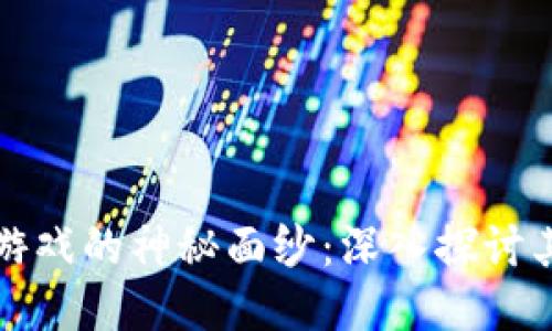 揭开区块链游戏的神秘面纱：深入探讨其原理与方法