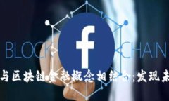 传统游戏如何与区块链金融概念相结合：发现未