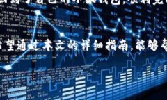   小狐钱包重置密码的完整指南：轻松恢复账户安