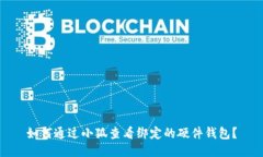 如何通过小狐查看绑定的硬件钱包？