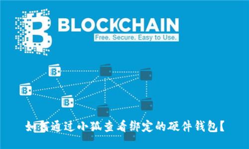 如何通过小狐查看绑定的硬件钱包？