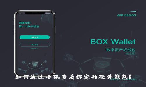 如何通过小狐查看绑定的硬件钱包？