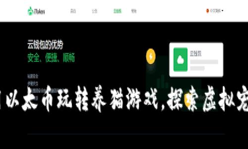 区块链时代：用以太币玩转养猫游戏，探索虚拟宠物的无限乐趣