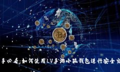新手必看：如何使用LV手游小狐钱包进行安全交易