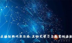 区块链游戏新思路：互动式学习与教育的未来