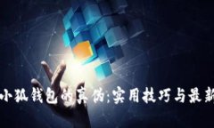 如何识别小狐钱包的真伪：实用技巧与最新视频