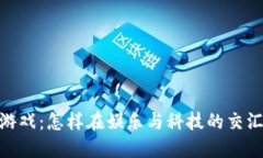 小丑与区块链游戏：怎样在娱乐与科技的交汇中