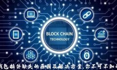 小狐钱包插件缺失的原因及解决方案，你不可不