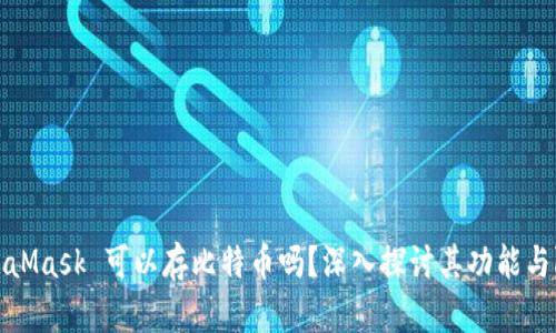 MetaMask 可以存比特币吗？深入探讨其功能与限制