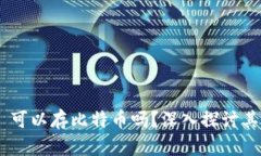 MetaMask 可以存比特币吗？深入探讨其功能与限制