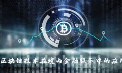 2023年区块链技术在境内金融服务中的应用与机遇