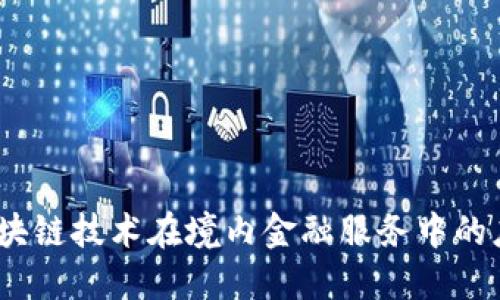 2023年区块链技术在境内金融服务中的应用与机遇