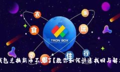 小狐钱包兑换新币不见了？教你如何快速找回与