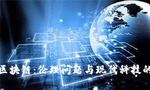 金融区块链：伦理问题与现代科技的挑战