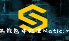 如何在小狐钱包中配置Matic：一步步指南
