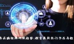 2023年区块链游戏新趋势：探索最新热门作品与投