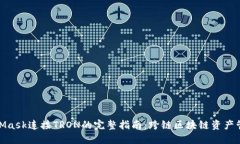 使用MetaMask连接TRON的完整指南：跨链区块链资产