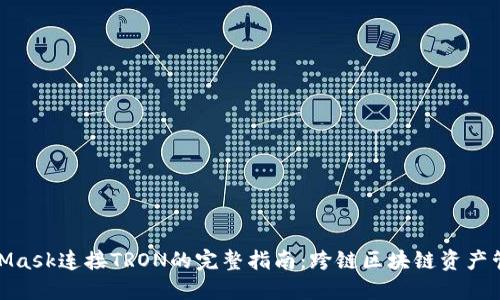 使用MetaMask连接TRON的完整指南：跨链区块链资产管理新时代