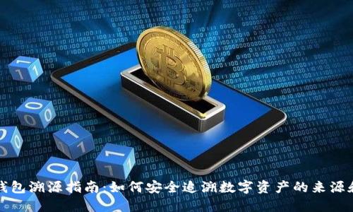小狐钱包溯源指南：如何安全追溯数字资产的来源和去向