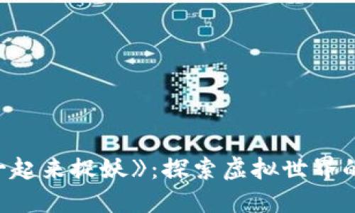 区块链游戏《一起来捉妖》：探索虚拟世界的妖怪捕捉之旅