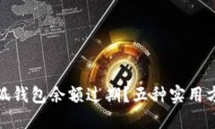 如何巧妙应对小狐钱包余额过期？五种实用方法