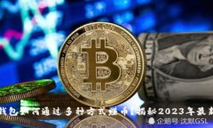 小狐钱包如何通过多种方式赚币？揭秘2023年最新