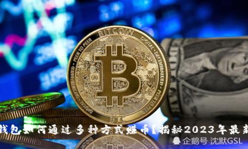 小狐钱包如何通过多种方式赚币？揭秘2023年最新方式